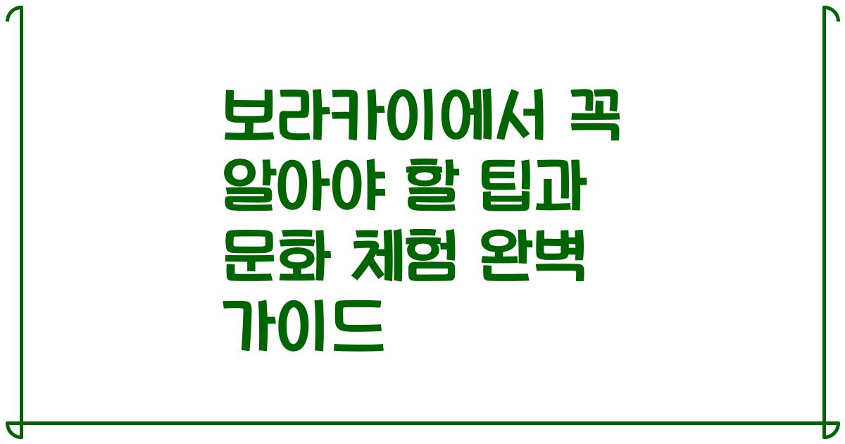 보라카이에서 꼭 알아야 할 팁과 문화 체험 완벽 가이드