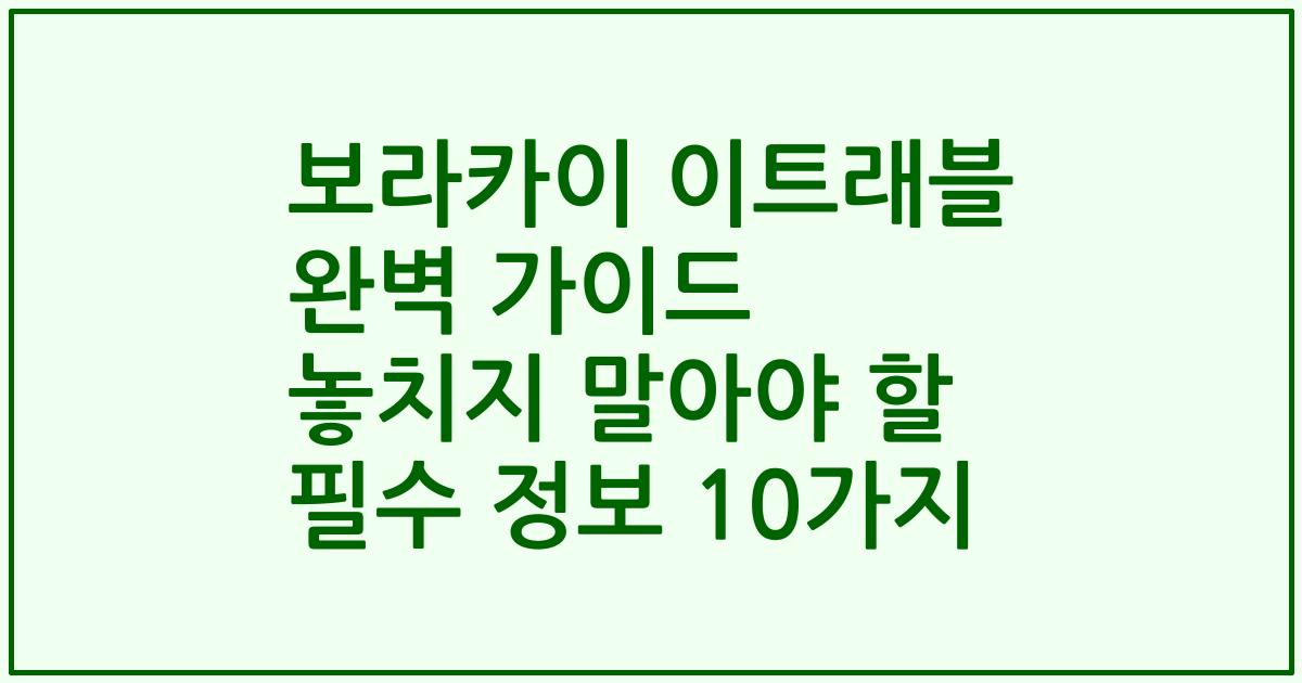 보라카이 이트래블 완벽 가이드 놓치지 말아야 할 필수 정보 10가지