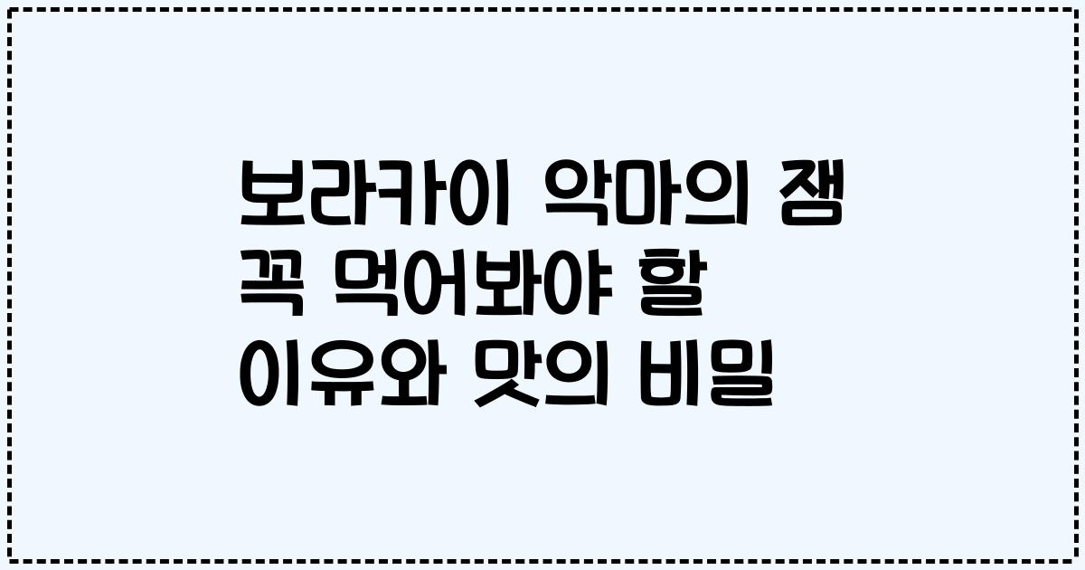 보라카이 악마의 잼 꼭 먹어봐야 할 이유와 맛의 비밀