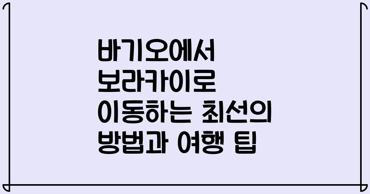 바기오에서 보라카이로 이동하는 최선의 방법과 여행 팁