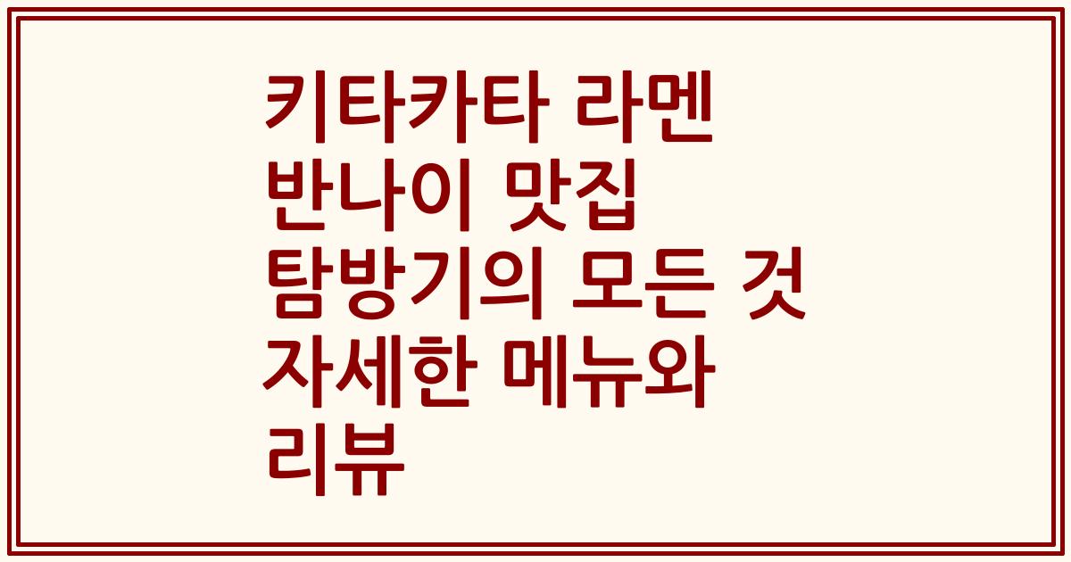키타카타 라멘 반나이 맛집 탐방기의 모든 것 자세한 메뉴와 리뷰