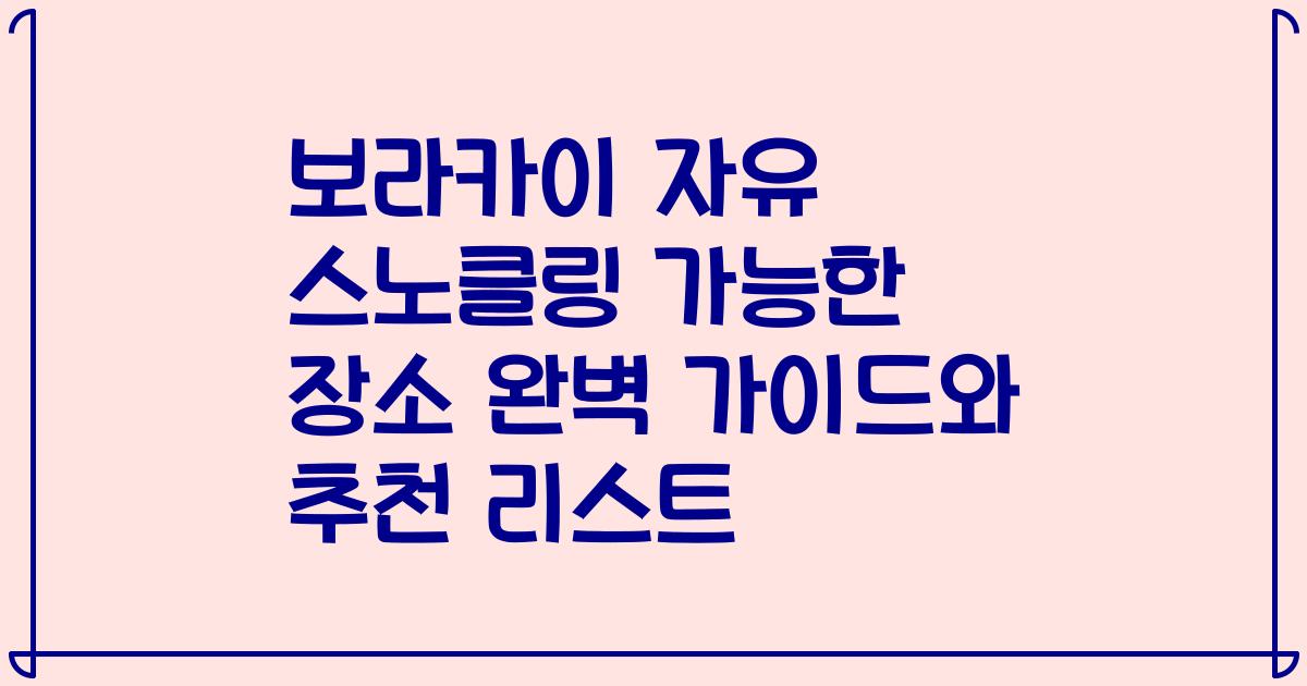 보라카이 자유 스노클링 가능한 장소 완벽 가이드와 추천 리스트