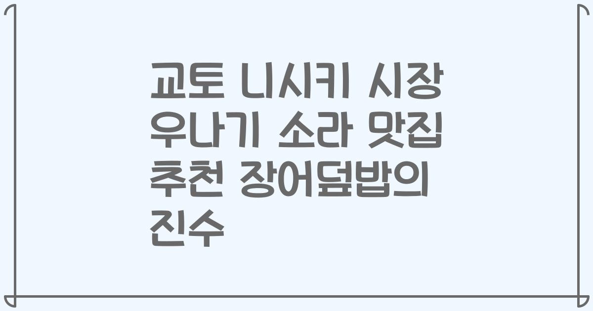 교토 니시키 시장 우나기 소라 맛집 추천 장어덮밥의 진수