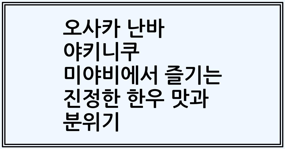 오사카 난바 야키니쿠 미야비에서 즐기는 진정한 한우 맛과 분위기