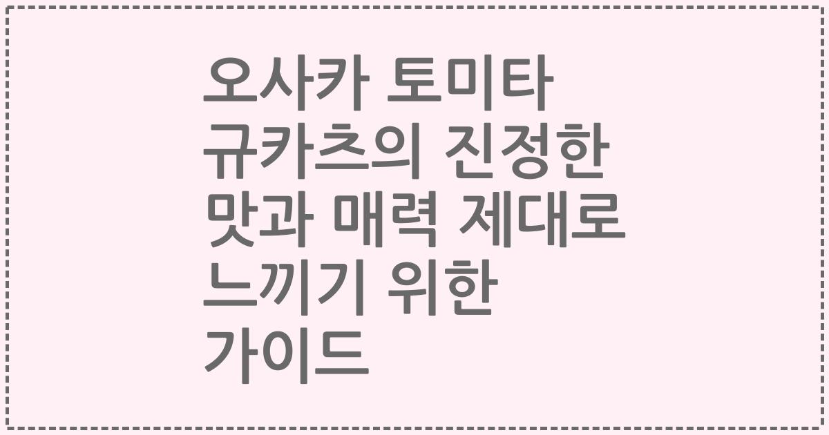오사카 토미타 규카츠의 진정한 맛과 매력 제대로 느끼기 위한 가이드