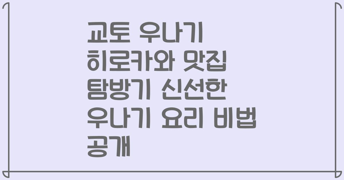 교토 우나기 히로카와 맛집 탐방기 신선한 우나기 요리 비법 공개