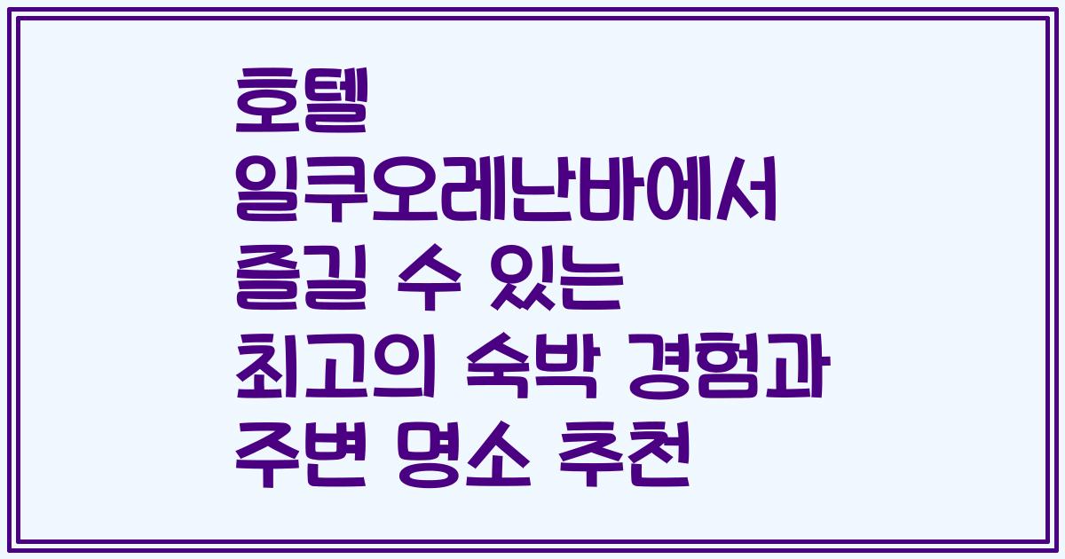 호텔 일쿠오레난바에서 즐길 수 있는 최고의 숙박 경험과 주변 명소 추천