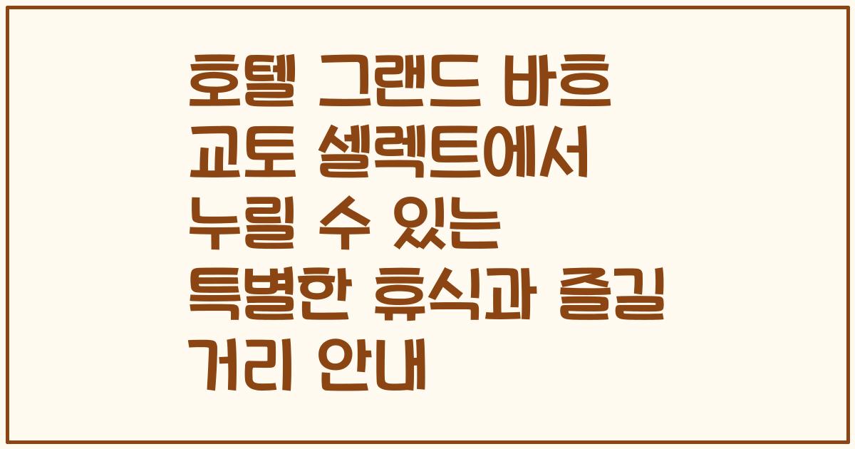 호텔 그랜드 바흐 교토 셀렉트에서 누릴 수 있는 특별한 휴식과 즐길 거리 안내