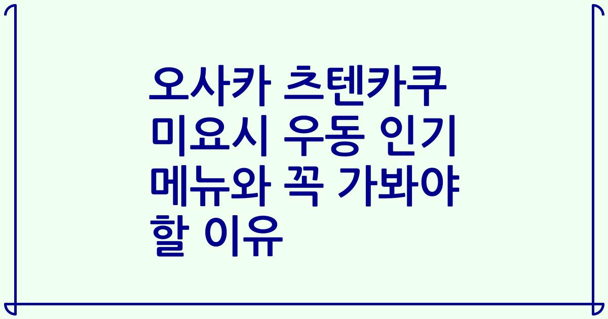 오사카 츠텐카쿠 미요시 우동 인기 메뉴와 꼭 가봐야 할 이유