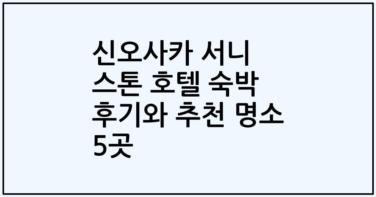 신오사카 서니 스톤 호텔 숙박 후기와 추천 명소 5곳