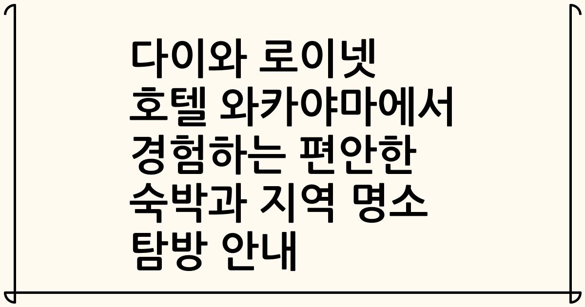 다이와 로이넷 호텔 와카야마에서 경험하는 편안한 숙박과 지역 명소 탐방 안내