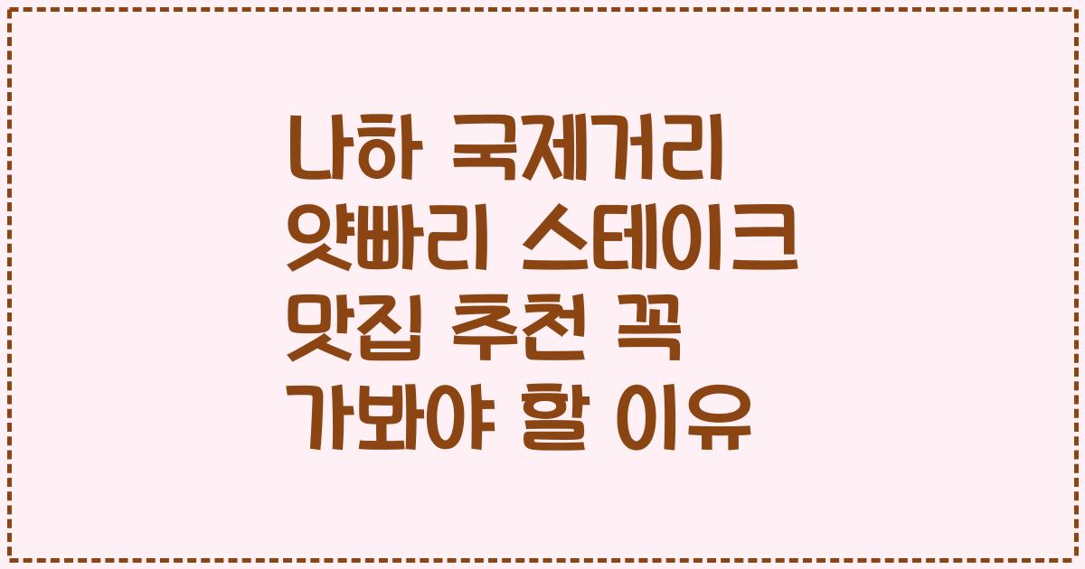 나하 국제거리 얏빠리 스테이크 맛집 추천 꼭 가봐야 할 이유