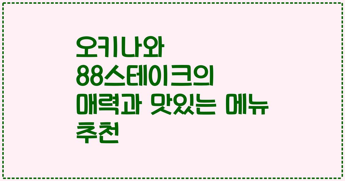 오키나와 88스테이크의 매력과 맛있는 메뉴 추천