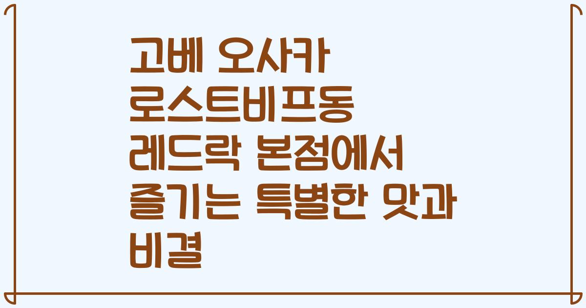 고베 오사카 로스트비프동 레드락 본점에서 즐기는 특별한 맛과 비결