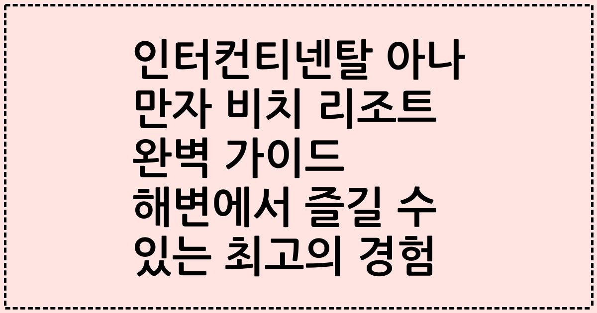 인터컨티넨탈 아나 만자 비치 리조트 완벽 가이드 해변에서 즐길 수 있는 최고의 경험