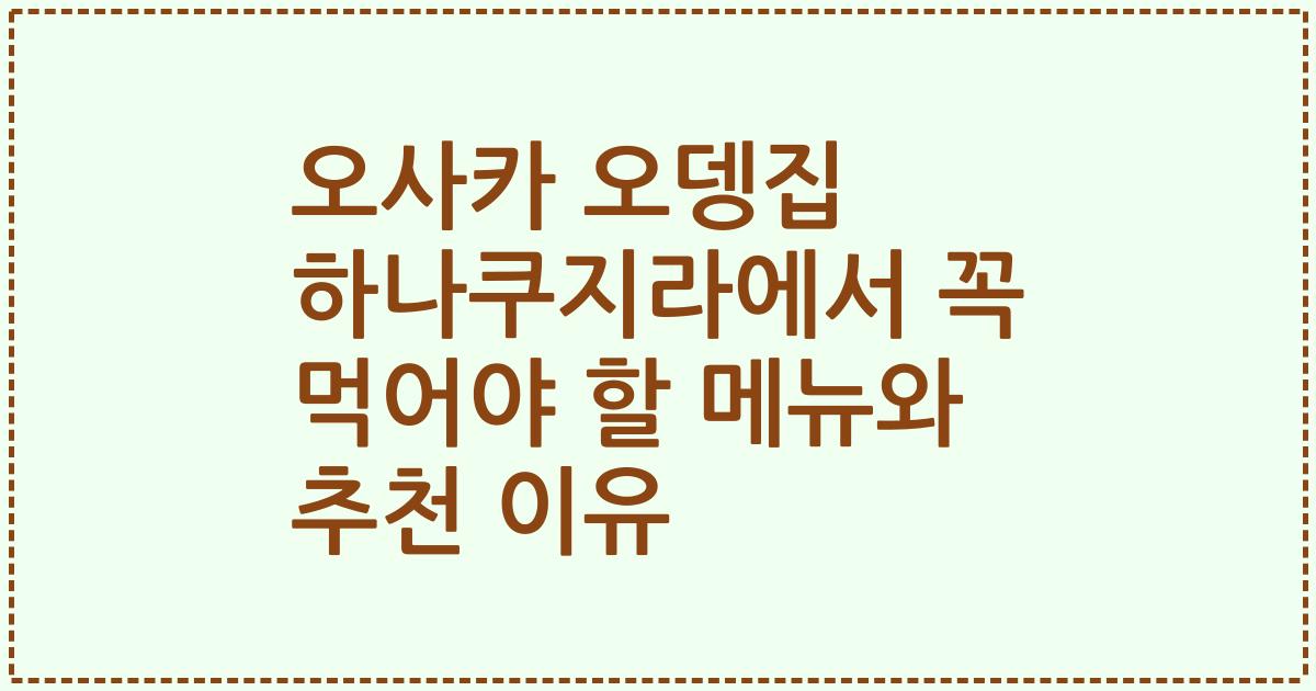 오사카 오뎅집 하나쿠지라에서 꼭 먹어야 할 메뉴와 추천 이유