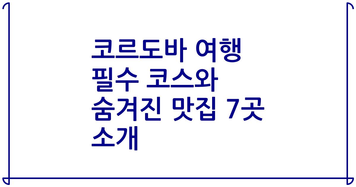 코르도바 여행 필수 코스와 숨겨진 맛집 7곳 소개