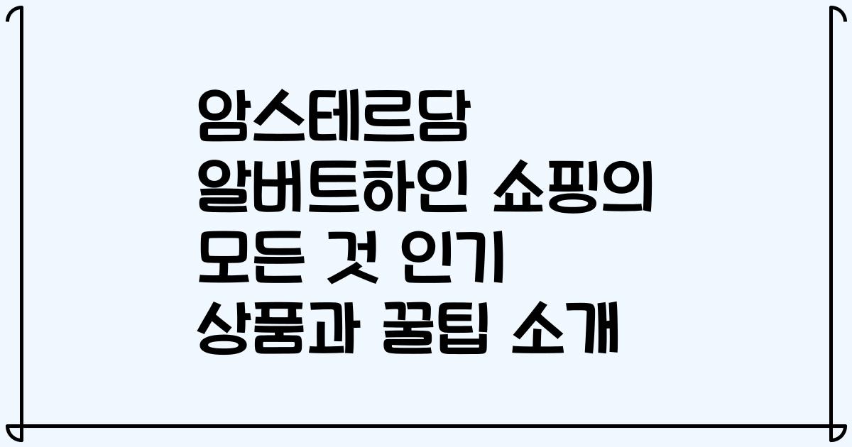 암스테르담 알버트하인 쇼핑의 모든 것 인기 상품과 꿀팁 소개