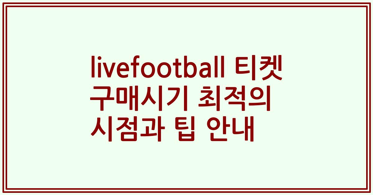 livefootball 티켓 구매시기 최적의 시점과 팁 안내