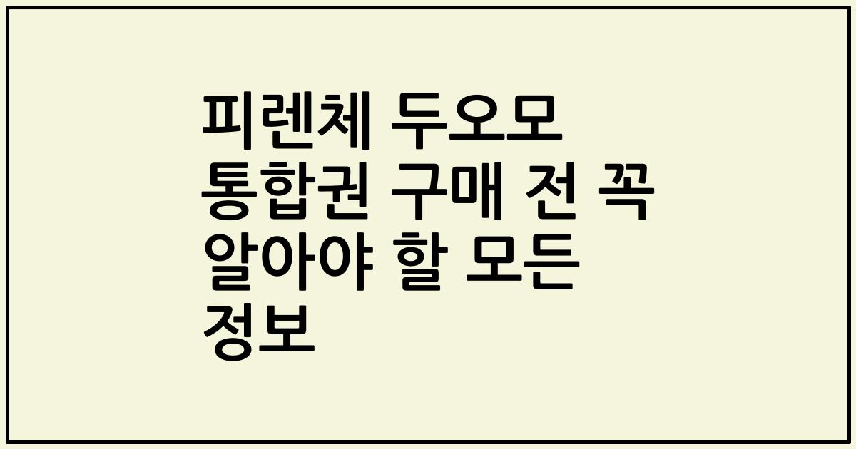 피렌체 두오모 통합권 구매 전 꼭 알아야 할 모든 정보
