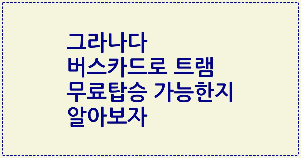 그라나다 버스카드로 트램 무료탑승 가능한지 알아보자