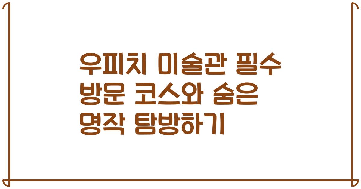 우피치 미술관 필수 방문 코스와 숨은 명작 탐방하기
