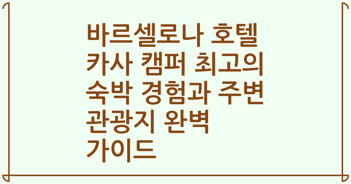 바르셀로나 호텔 카사 캠퍼 최고의 숙박 경험과 주변 관광지 완벽 가이드