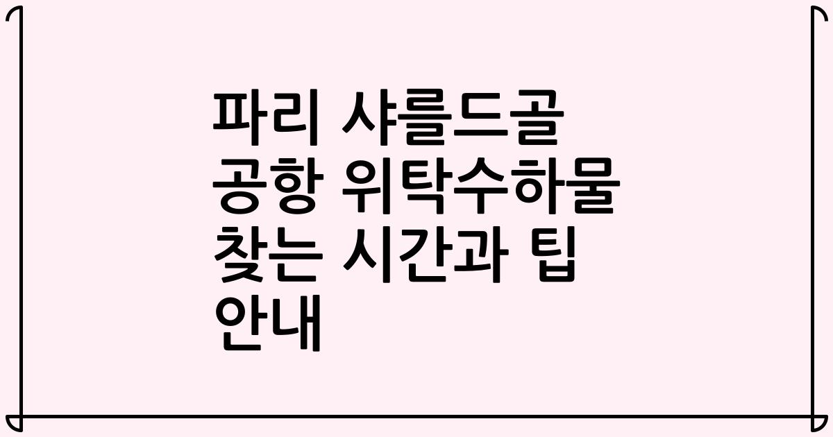 파리 샤를드골 공항 위탁수하물 찾는 시간과 팁 안내