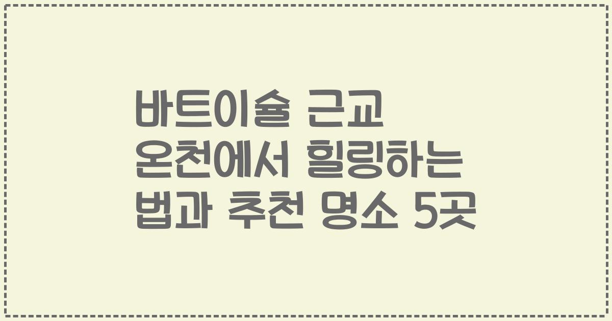 바트이슐 근교 온천에서 힐링하는 법과 추천 명소 5곳