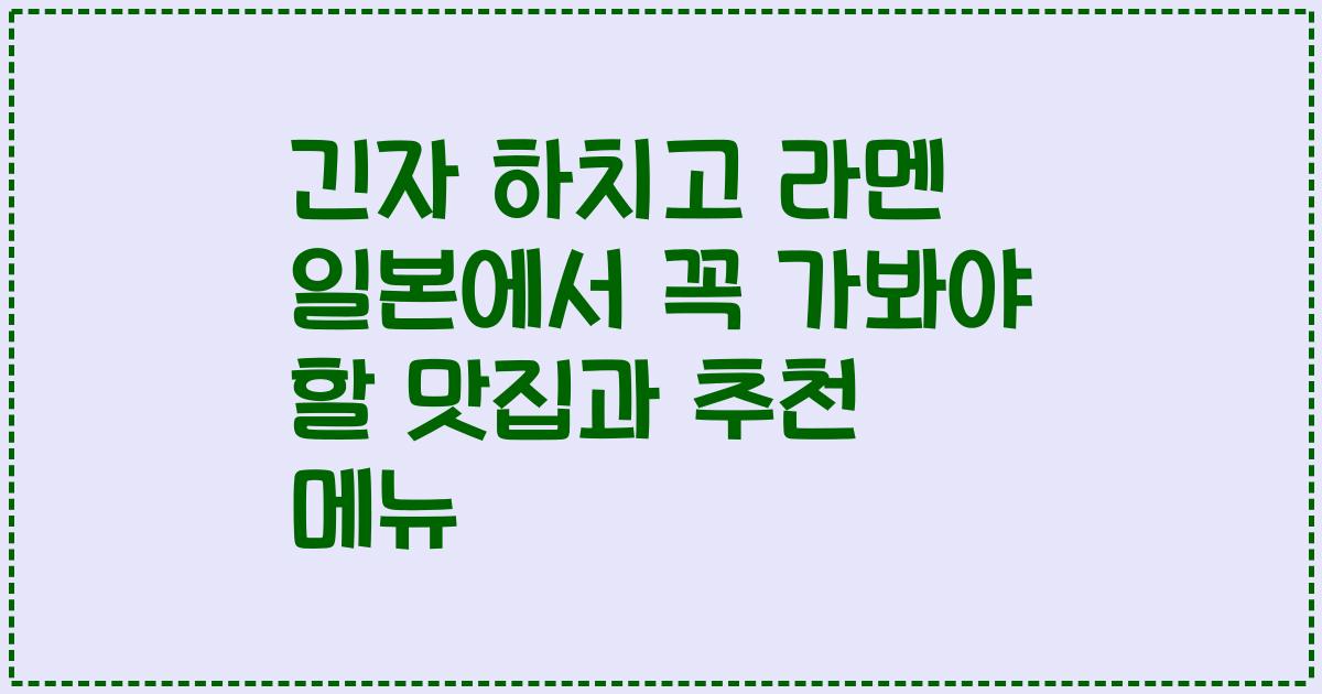 긴자 하치고 라멘 일본에서 꼭 가봐야 할 맛집과 추천 메뉴