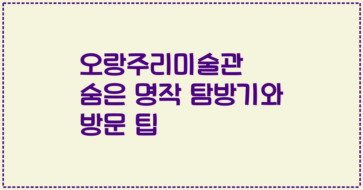 오랑주리미술관 숨은 명작 탐방기와 방문 팁