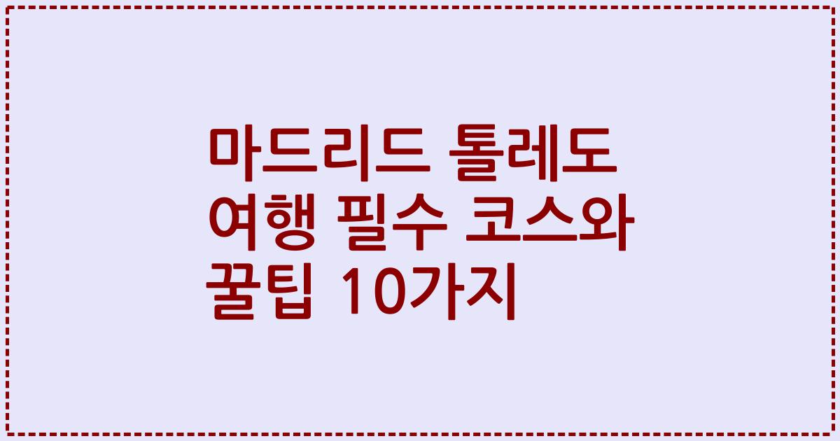 마드리드 톨레도 여행 필수 코스와 꿀팁 10가지