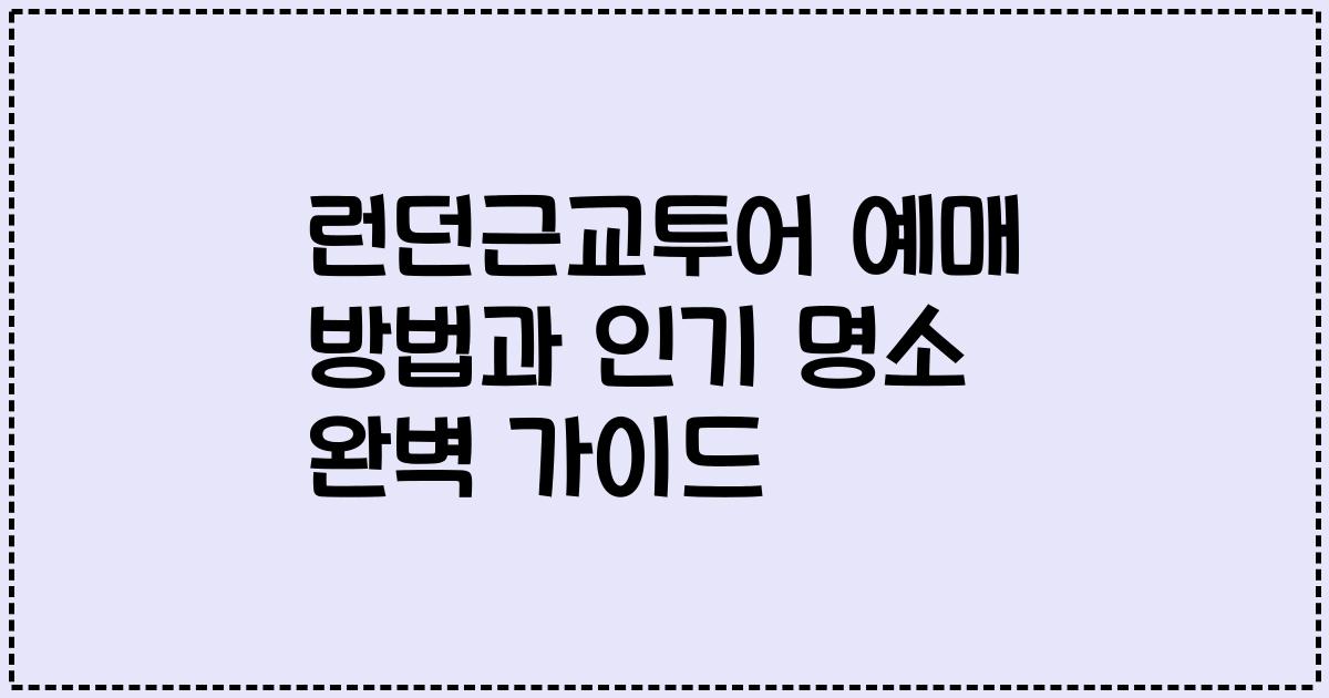 런던근교투어 예매 방법과 인기 명소 완벽 가이드
