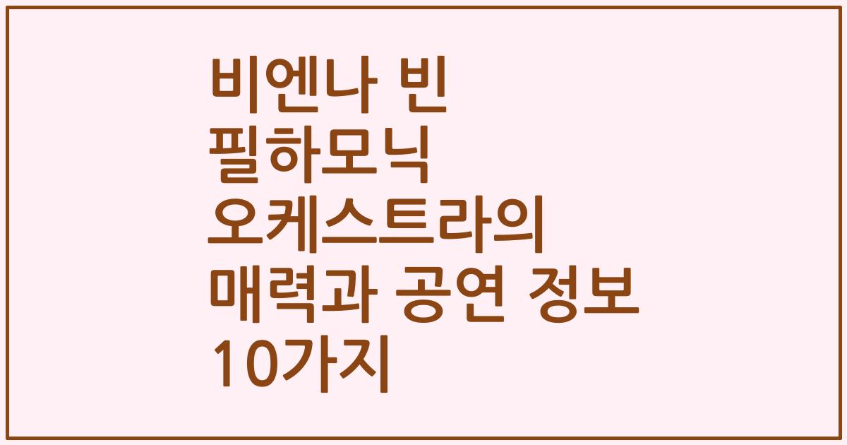 비엔나 빈 필하모닉 오케스트라의 매력과 공연 정보 10가지