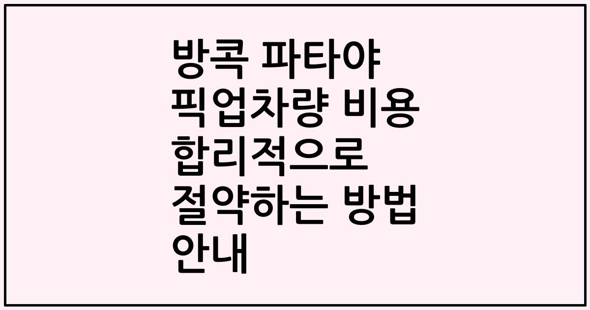 방콕 파타야 픽업차량 비용 합리적으로 절약하는 방법 안내