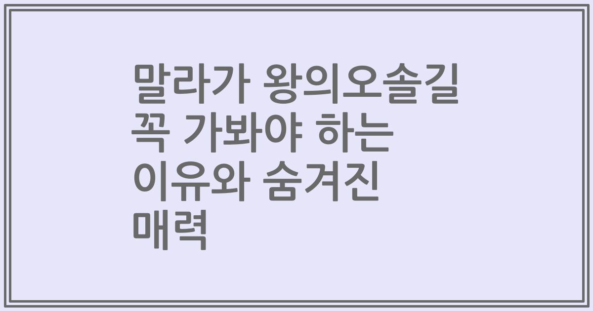 말라가 왕의오솔길 꼭 가봐야 하는 이유와 숨겨진 매력