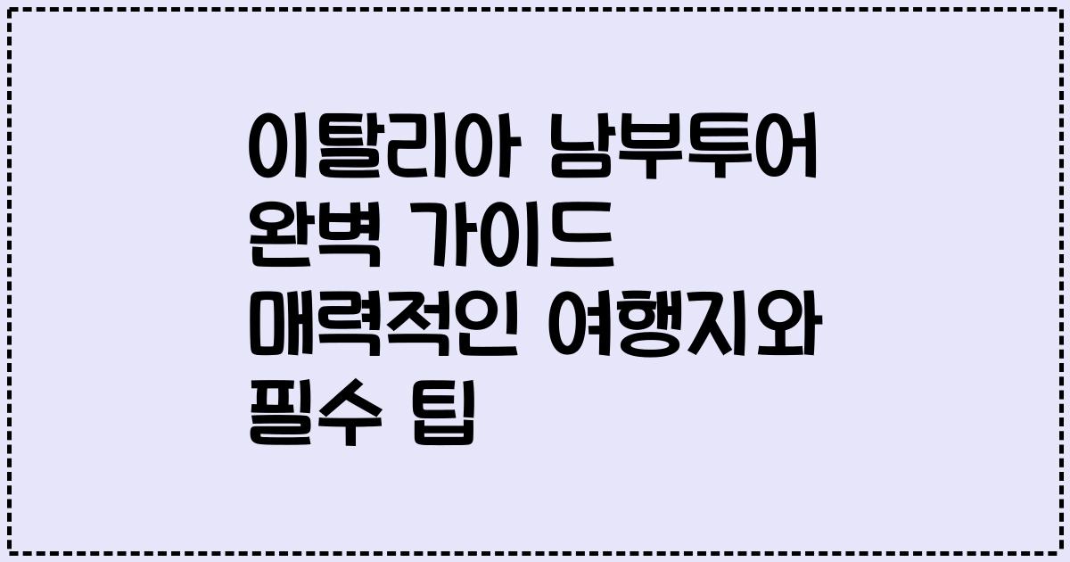 이탈리아 남부투어 완벽 가이드 매력적인 여행지와 필수 팁