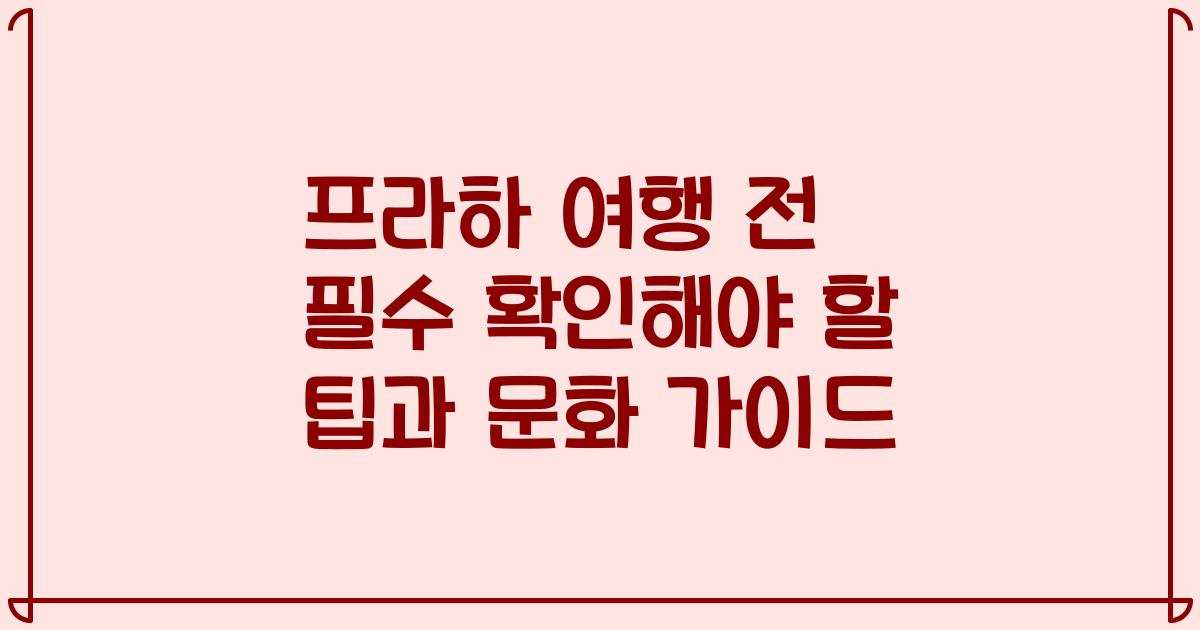 프라하 여행 전 필수 확인해야 할 팁과 문화 가이드