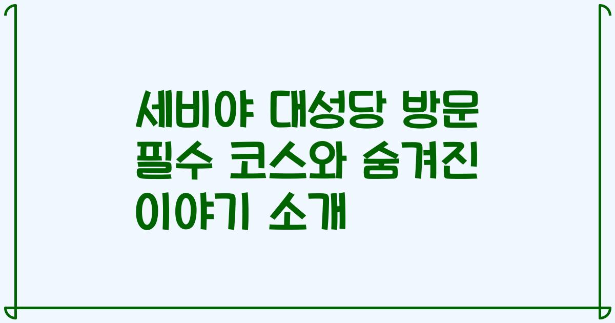 세비야 대성당 방문 필수 코스와 숨겨진 이야기 소개