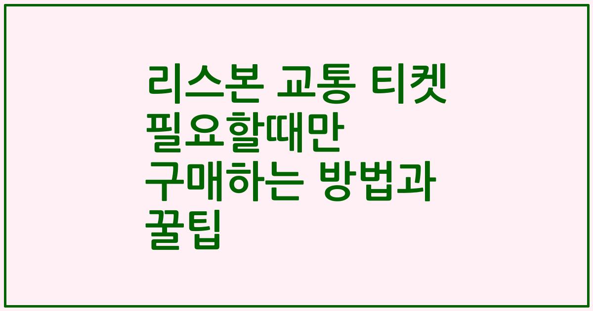 리스본 교통 티켓 필요할때만 구매하는 방법과 꿀팁
