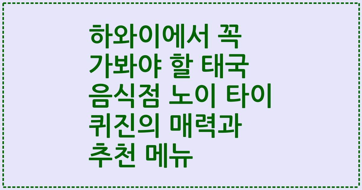 하와이에서 꼭 가봐야 할 태국 음식점 노이 타이 퀴진의 매력과 추천 메뉴