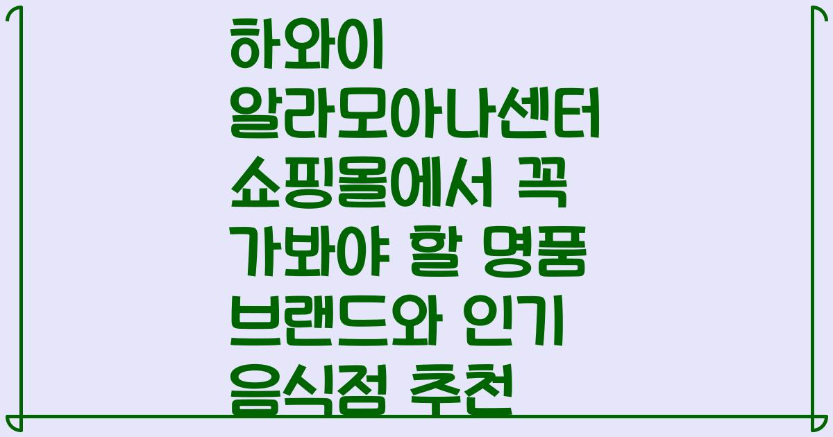 하와이 알라모아나센터 쇼핑몰에서 꼭 가봐야 할 명품 브랜드와 인기 음식점 추천