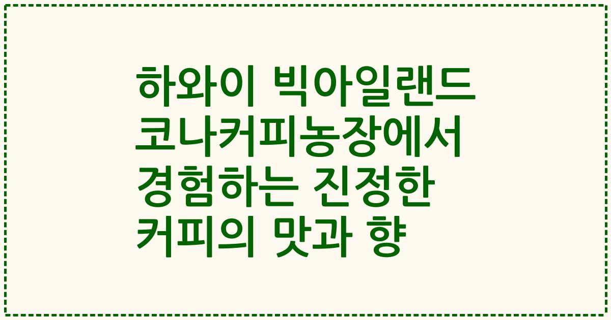 하와이 빅아일랜드 코나커피농장에서 경험하는 진정한 커피의 맛과 향