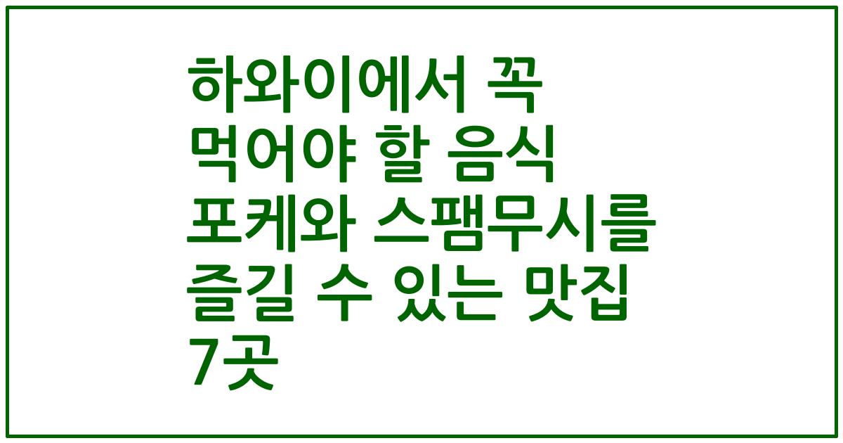 하와이에서 꼭 먹어야 할 음식 포케와 스팸무시를 즐길 수 있는 맛집 7곳