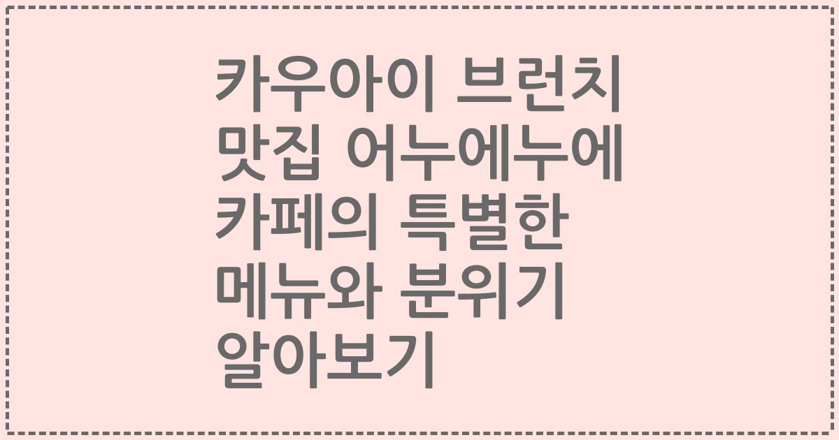 카우아이 브런치 맛집 어누에누에 카페의 특별한 메뉴와 분위기 알아보기