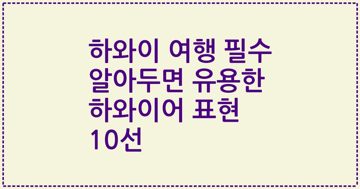 하와이 여행 필수 알아두면 유용한 하와이어 표현 10선