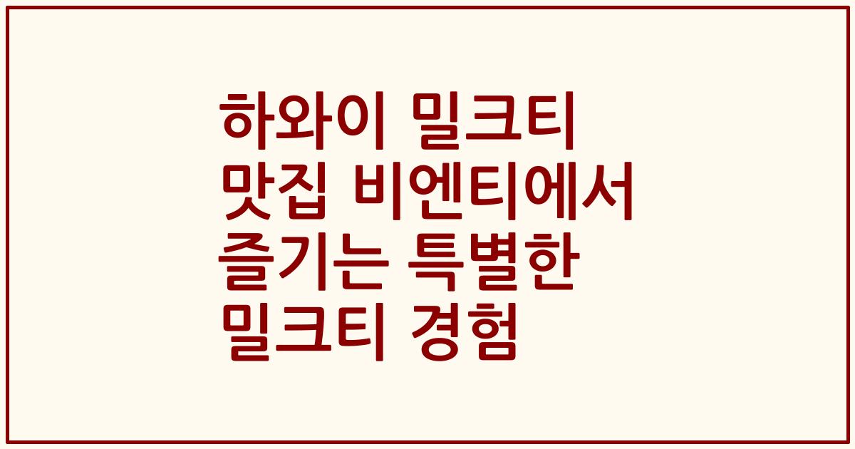 하와이 밀크티 맛집 비엔티에서 즐기는 특별한 밀크티 경험