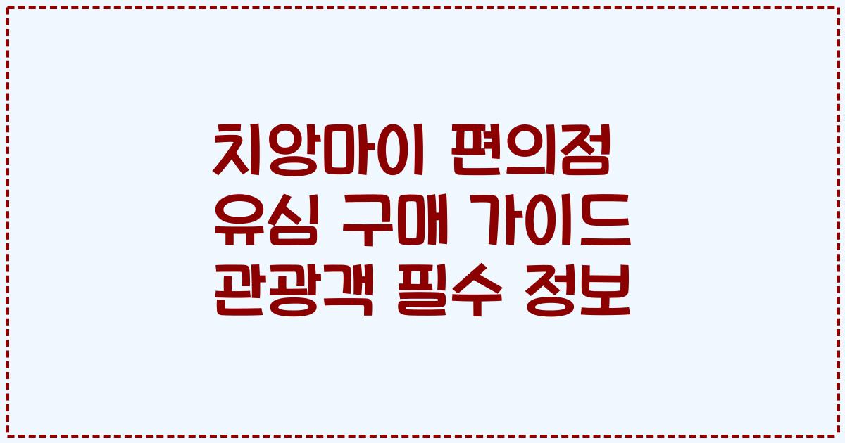 치앙마이 편의점 유심 구매 가이드 관광객 필수 정보