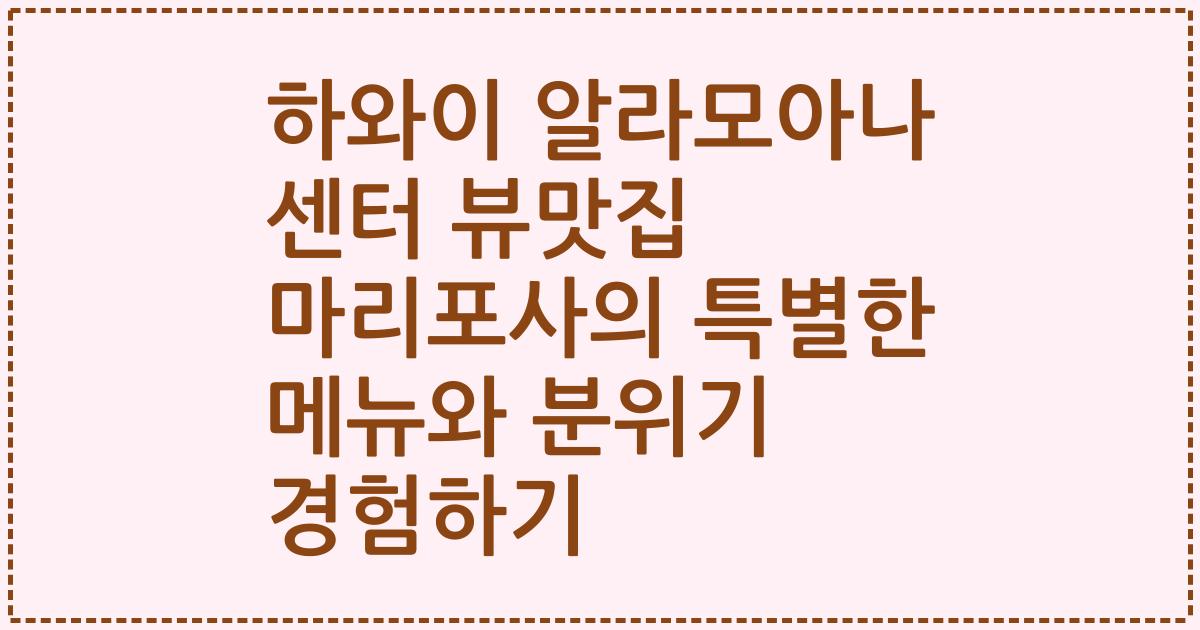 하와이 알라모아나 센터 뷰맛집 마리포사의 특별한 메뉴와 분위기 경험하기
