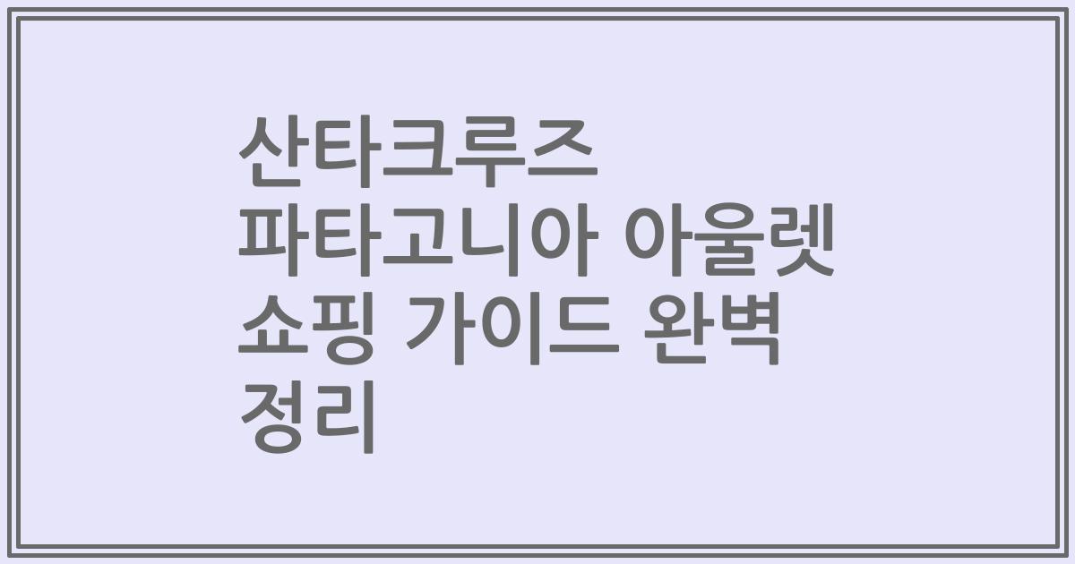 산타크루즈 파타고니아 아울렛 쇼핑 가이드 완벽 정리